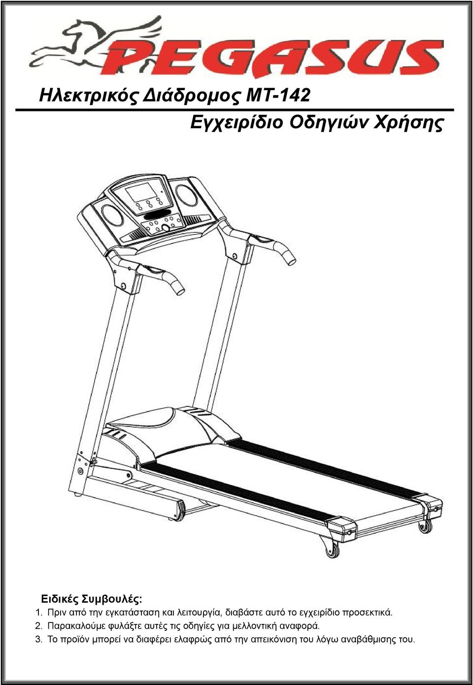 προσεκτικά. 2. Παρακαλούμε φυλάξτε αυτές τις οδηγίες για μελλοντική αναφορά.