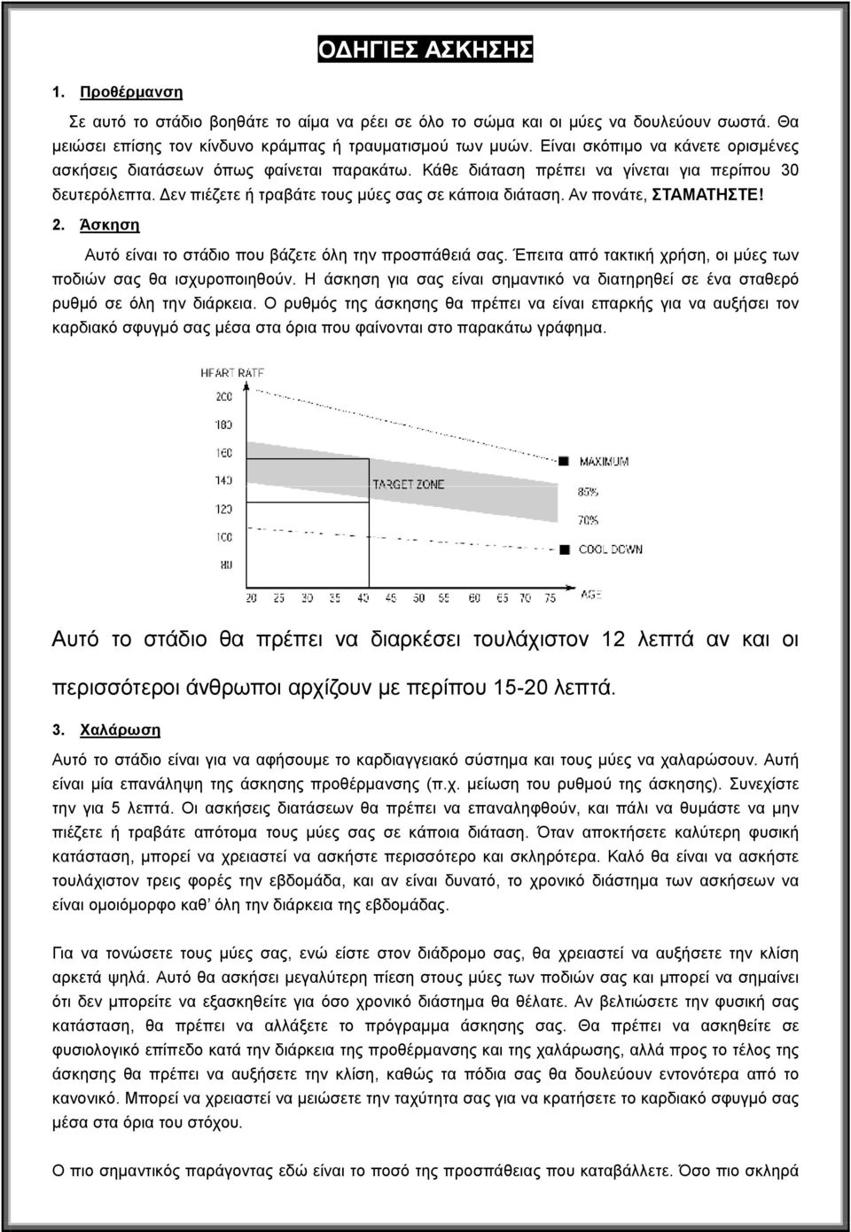 Αν πονάτε, ΣΤΑΜΑΤΗΣΤΕ! 2. Άσκηση Αυτό είναι το στάδιο που βάζετε όλη την προσπάθειά σας. Έπειτα από τακτική χρήση, οι μύες των ποδιών σας θα ισχυροποιηθούν.