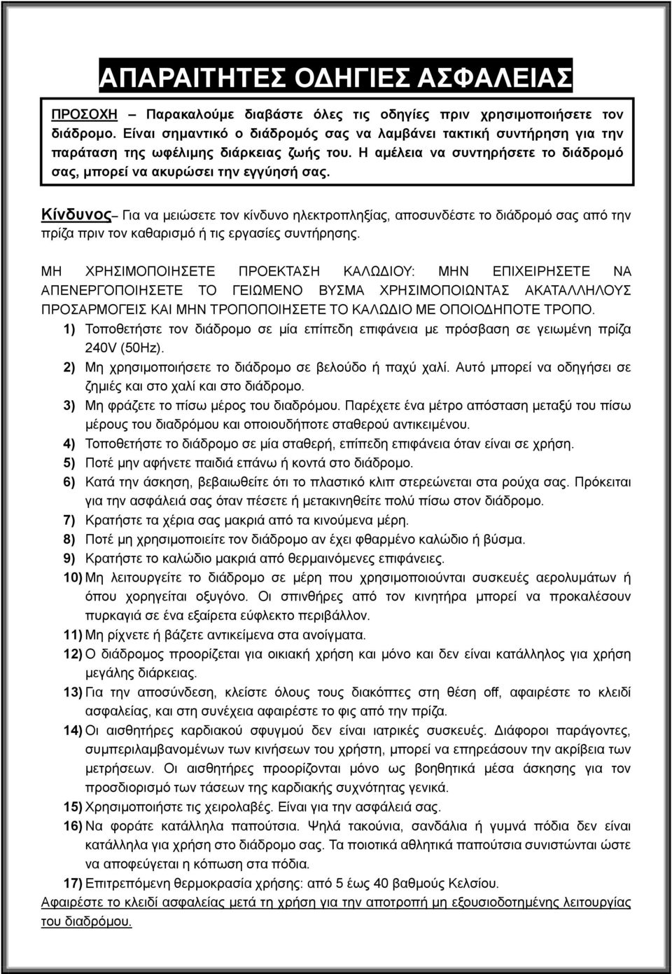 Κίνδυνος Για να μειώσετε τον κίνδυνο ηλεκτροπληξίας, αποσυνδέστε το διάδρομό σας από την πρίζα πριν τον καθαρισμό ή τις εργασίες συντήρησης.