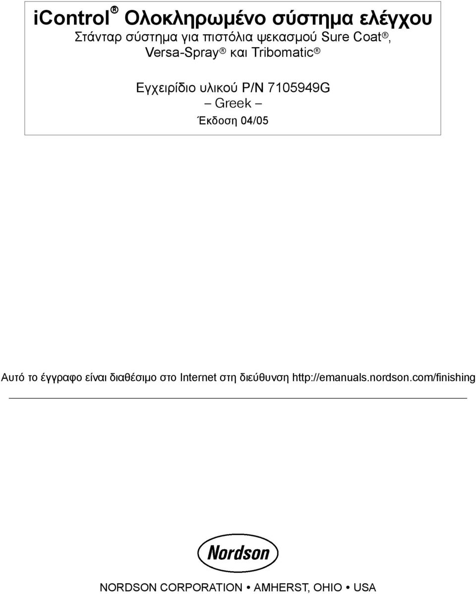 Greek Έκδοση 04/05 Αυτό το έγγραφο είναι διαθέσιμο στο Internet στη
