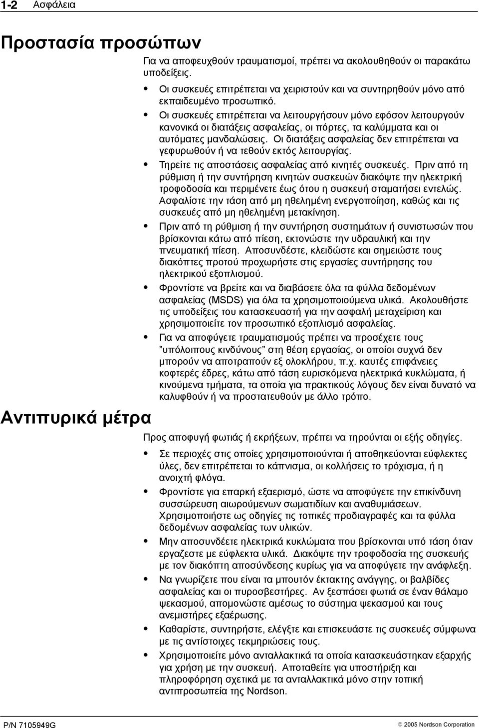 Οι συσκευές επιτρέπεται να λειτουργήσουν μόνο εφόσον λειτουργούν κανονικά οι διατάξεις ασφαλείας, οι πόρτες, τα καλύμματα και οι αυτόματες μανδαλώσεις.