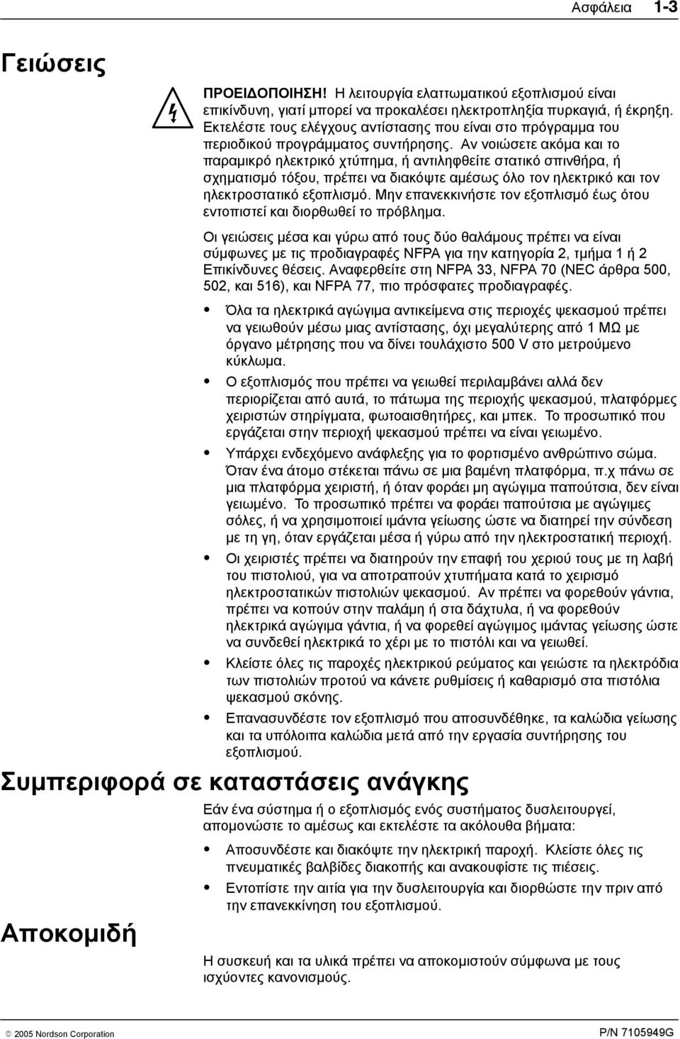 Αν νοιώσετε ακόμα και το παραμικρό ηλεκτρικό χτύπημα, ή αντιληφθείτε στατικό σπινθήρα, ή σχηματισμό τόξου, πρέπει να διακόψτε αμέσως όλο τον ηλεκτρικό και τον ηλεκτροστατικό εξοπλισμό.