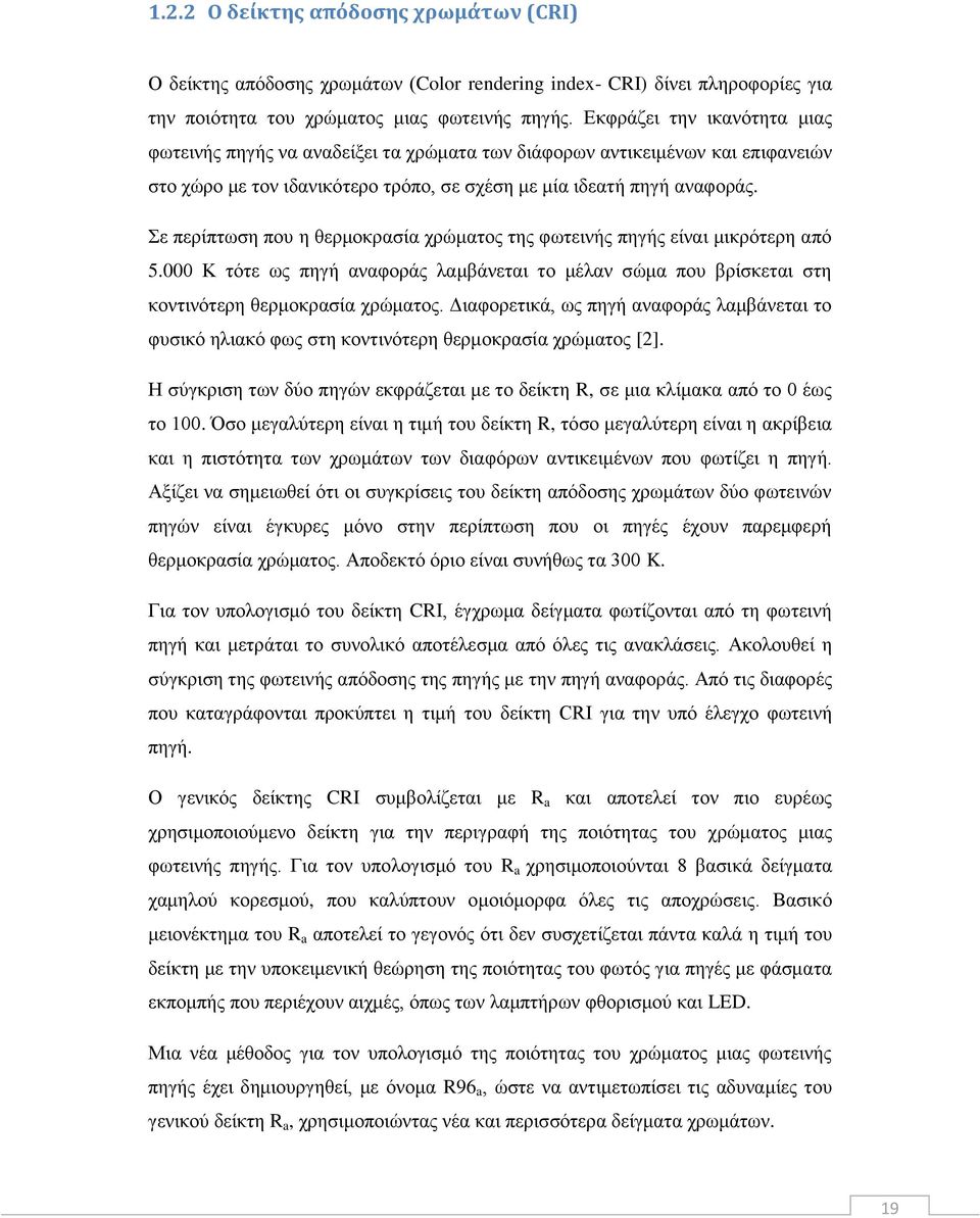 ε πεξίπησζε πνπ ε ζεξκνθξαζία ρξψκαηνο ηεο θσηεηλήο πεγήο είλαη κηθξφηεξε απφ 5.000 Κ ηφηε σο πεγή αλαθνξάο ιακβάλεηαη ην κέιαλ ζψκα πνπ βξίζθεηαη ζηε θνληηλφηεξε ζεξκνθξαζία ρξψκαηνο.