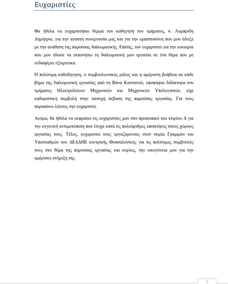 Δπίζεο, ηνλ επραξηζηψ γηα ηελ επθαηξία πνπ κνπ έδσζε λα εθπνλήζσ ηε δηπισκαηηθή κνπ εξγαζία ζε έλα ζέκα πνπ κε ελδηαθέξεη εμαηξεηηθά.