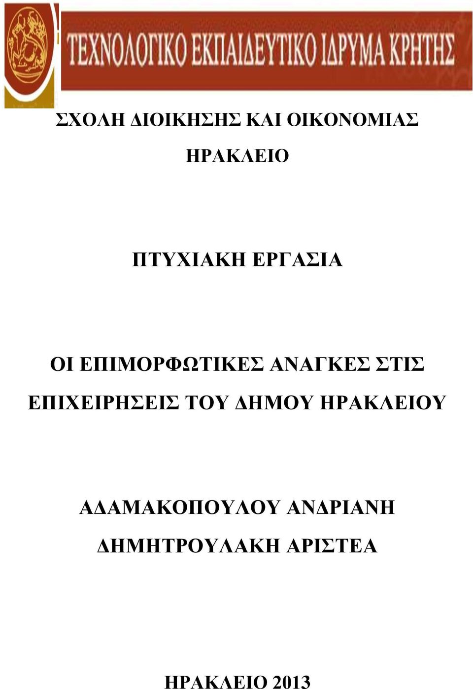 ΣΤΙΣ ΕΠΙΧΕΙΡΗΣΕΙΣ ΤΟΥ ΔΗΜΟΥ ΗΡΑΚΛΕΙΟΥ