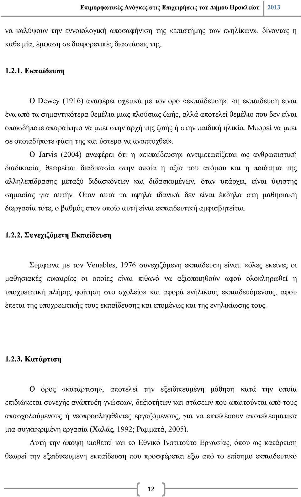 απαραίτητο να μπει στην αρχή της ζωής ή στην παιδική ηλικία. Μπορεί να μπει σε οποιαδήποτε φάση της και ύστερα να αναπτυχθεί».