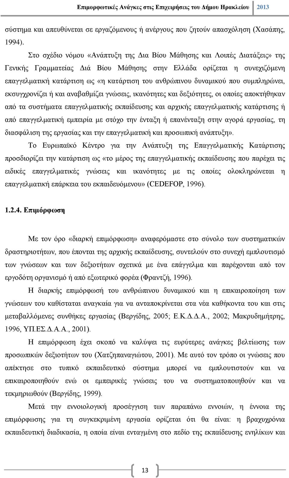 ανθρώπινου δυναμικού που συμπληρώνει, εκσυγχρονίζει ή και αναβαθμίζει γνώσεις, ικανότητες και δεξιότητες, οι οποίες αποκτήθηκαν από τα συστήματα επαγγελματικής εκπαίδευσης και αρχικής επαγγελματικής