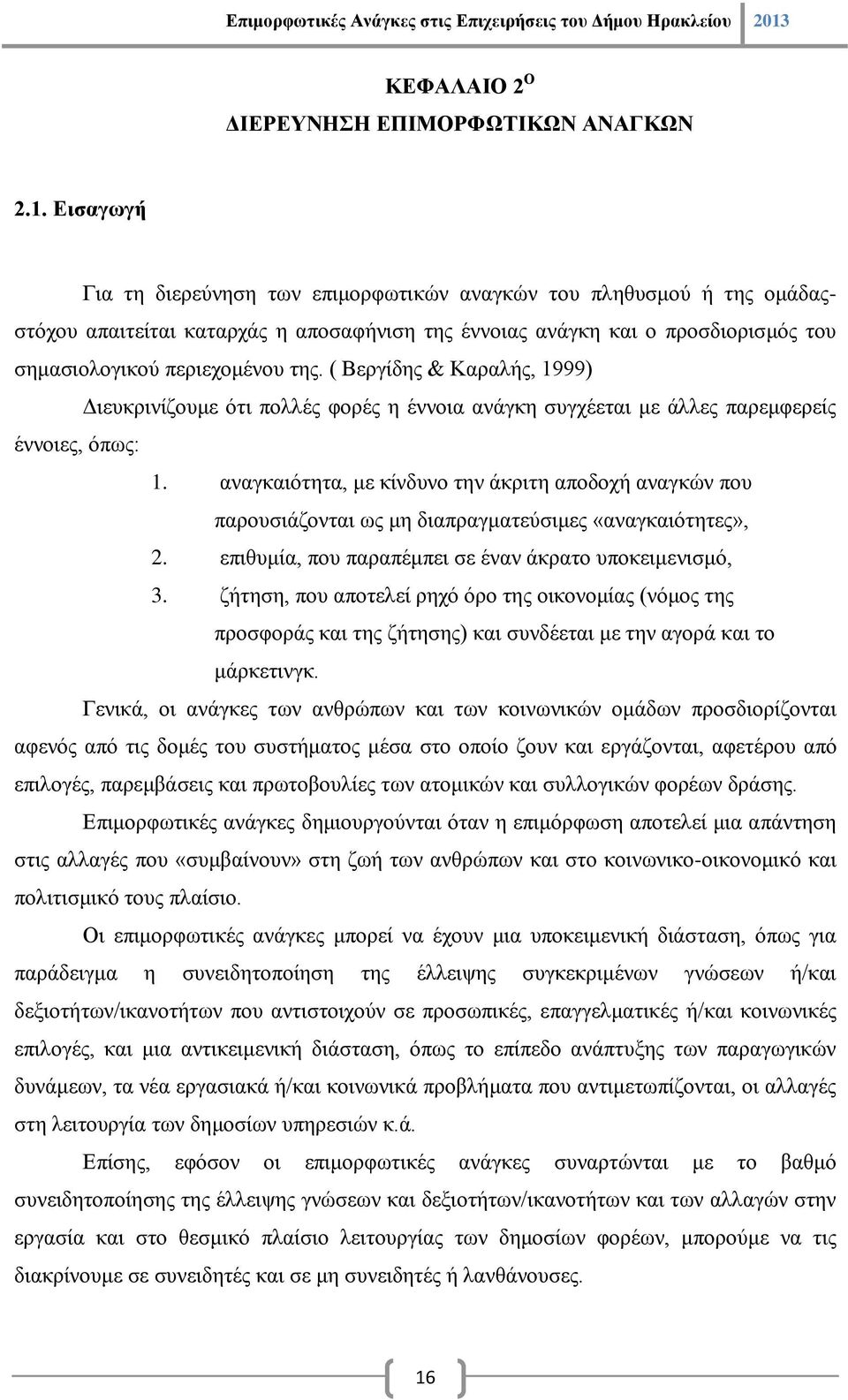 ( Βεργίδης & Καραλής, 1999) Διευκρινίζουμε ότι πολλές φορές η έννοια ανάγκη συγχέεται με άλλες παρεμφερείς έννοιες, όπως: 1.