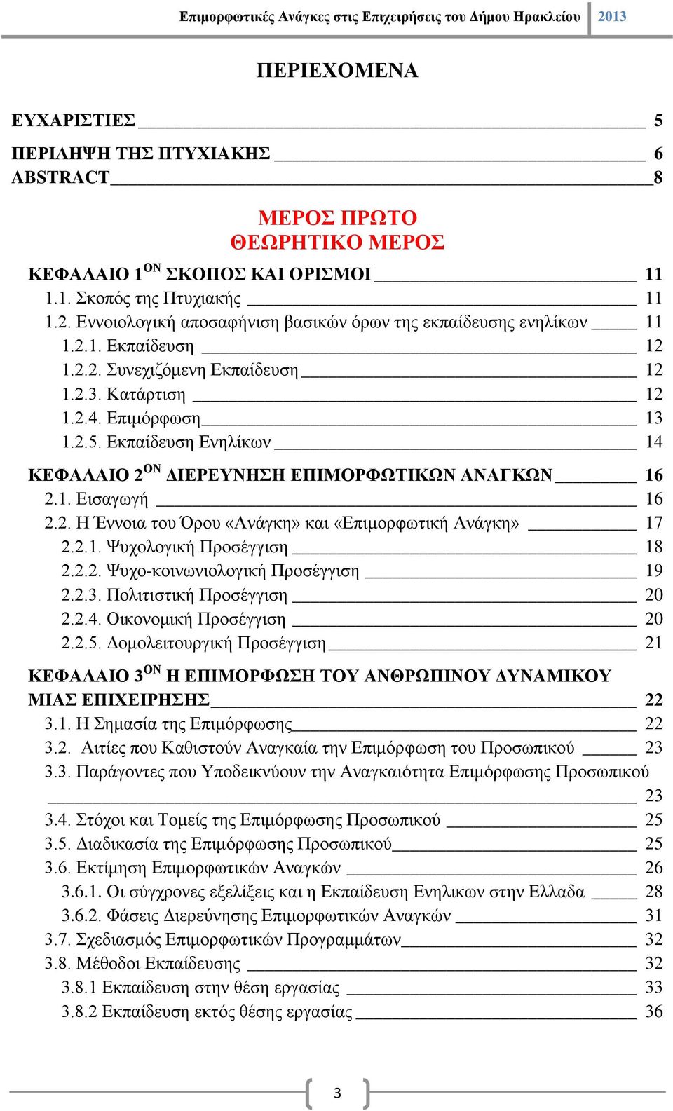 Εκπαίδευση Ενηλίκων 14 ΚΕΦΑΛΑΙΟ 2 ΟΝ ΔΙΕΡΕΥΝΗΣΗ ΕΠΙΜΟΡΦΩΤΙΚΩΝ ΑΝΑΓΚΩΝ 16 2.1. Εισαγωγή 16 2.2. H Έννοια του Όρου «Ανάγκη» και «Επιμορφωτική Ανάγκη» 17 2.2.1. Ψυχολογική Προσέγγιση 18 2.2.2. Ψυχο-κοινωνιολογική Προσέγγιση 19 2.