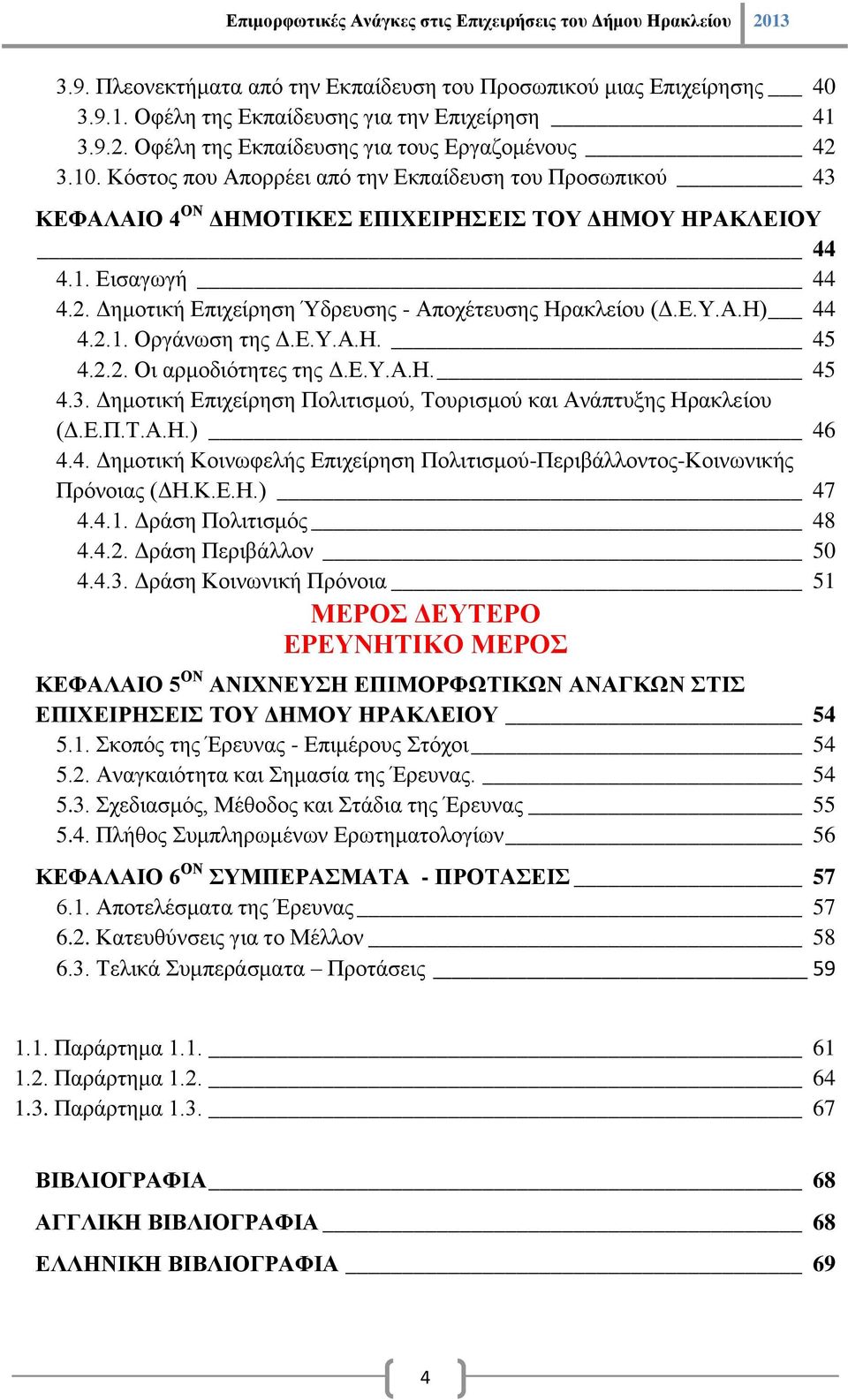2.1. Οργάνωση της Δ.Ε.Υ.Α.Η. 45 4.2.2. Οι αρμοδιότητες της Δ.Ε.Υ.Α.Η. 45 4.3. Δημοτική Επιχείρηση Πολιτισμού, Τουρισμού και Ανάπτυξης Ηρακλείου (Δ.Ε.Π.Τ.Α.Η.) 46 4.4. Δημοτική Κοινωφελής Επιχείρηση Πολιτισμού-Περιβάλλοντος-Κοινωνικής Πρόνοιας (ΔΗ.