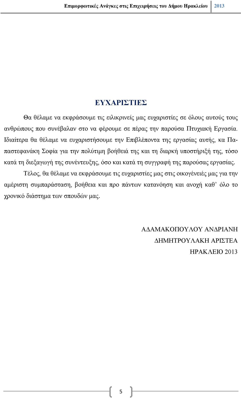 τη διεξαγωγή της συνέντευξης, όσο και κατά τη συγγραφή της παρούσας εργασίας.