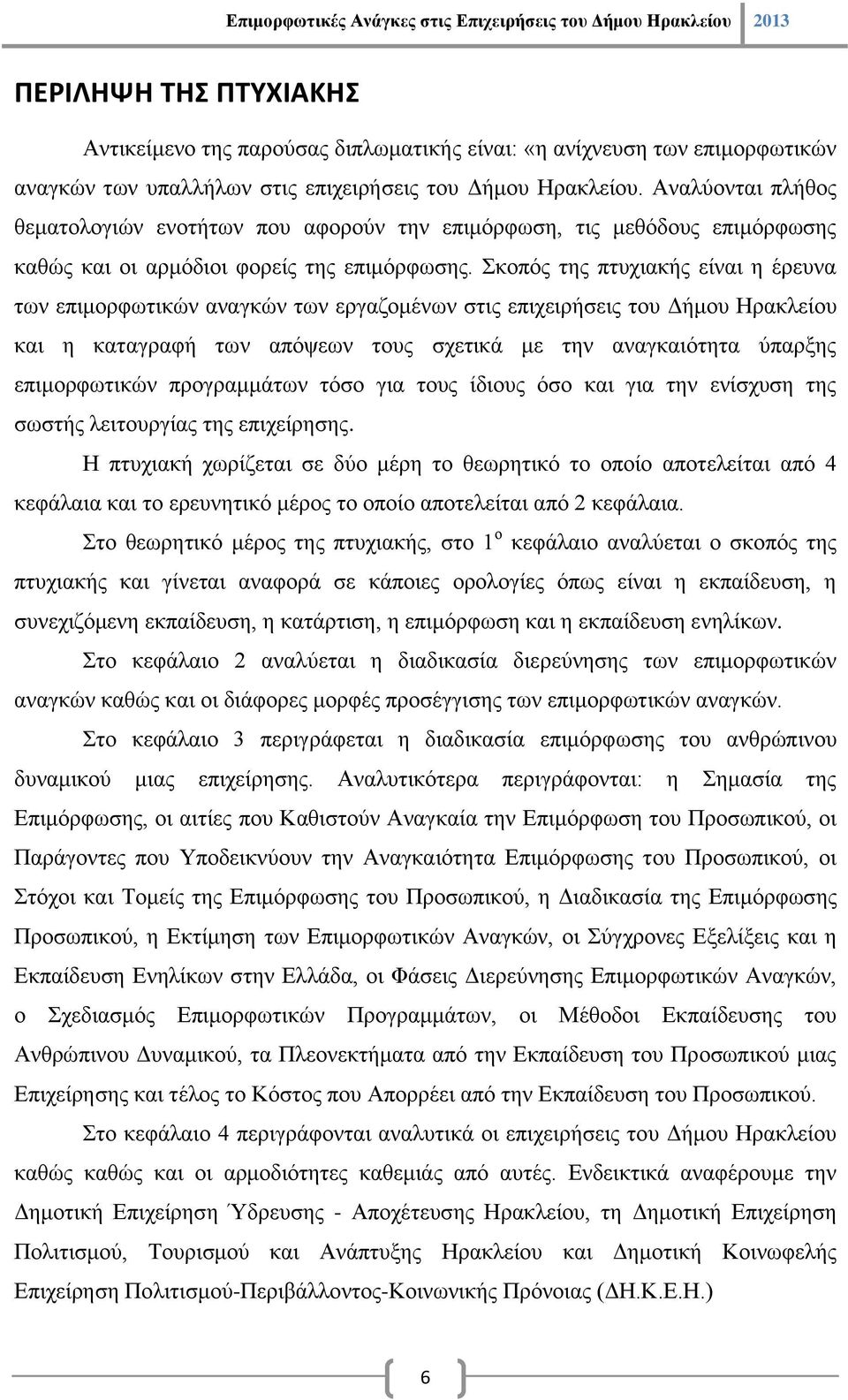 Σκοπός της πτυχιακής είναι η έρευνα των επιμορφωτικών αναγκών των εργαζομένων στις επιχειρήσεις του Δήμου Ηρακλείου και η καταγραφή των απόψεων τους σχετικά με την αναγκαιότητα ύπαρξης επιμορφωτικών