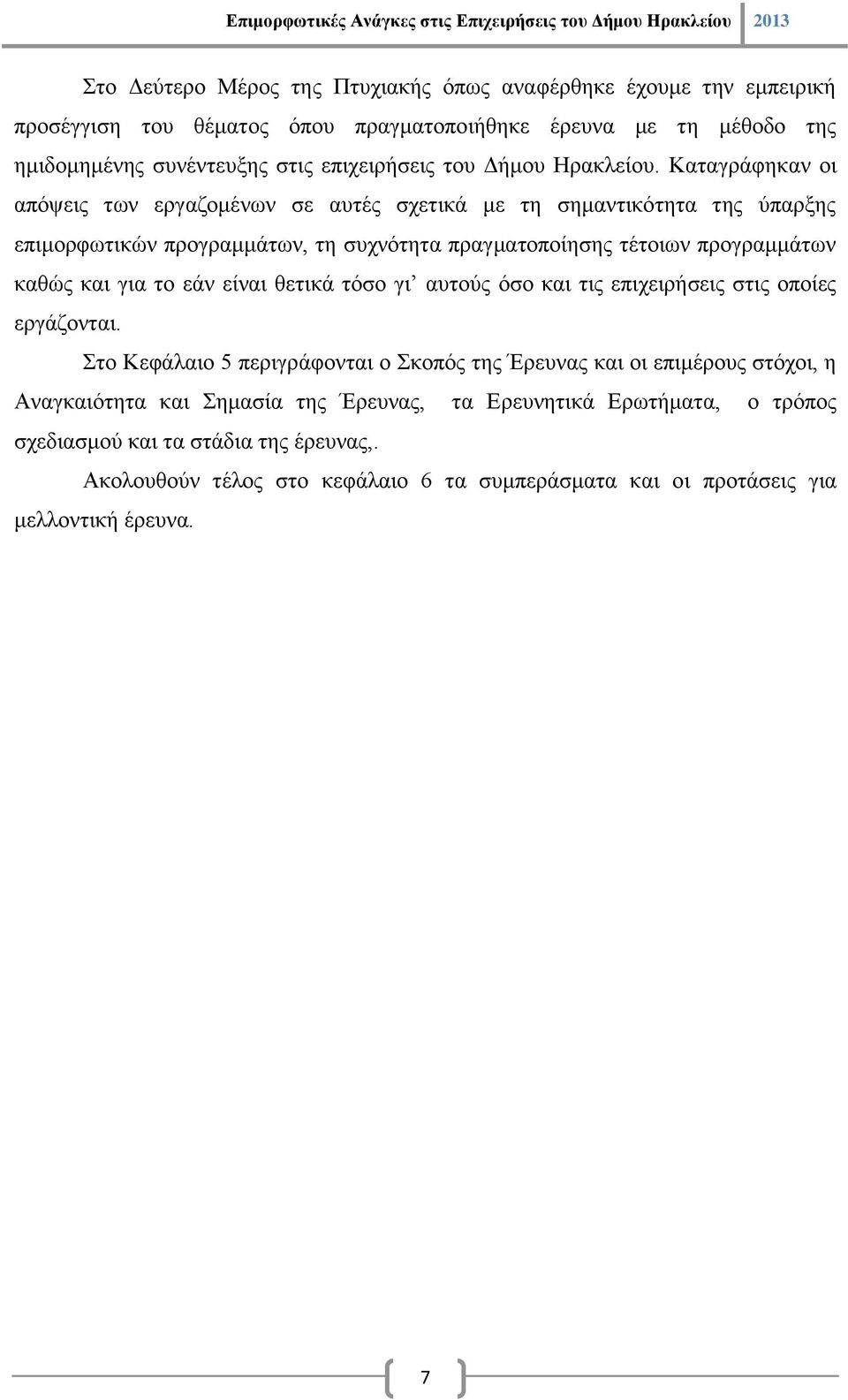 Καταγράφηκαν οι απόψεις των εργαζομένων σε αυτές σχετικά με τη σημαντικότητα της ύπαρξης επιμορφωτικών προγραμμάτων, τη συχνότητα πραγματοποίησης τέτοιων προγραμμάτων καθώς και για το