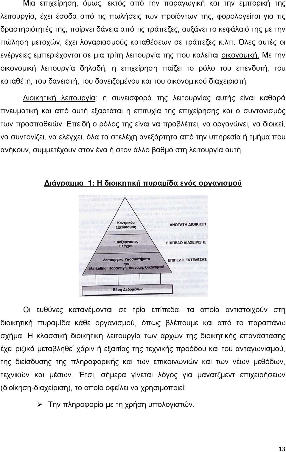 Με την οικονομική λειτουργία δηλαδή, η επιχείρηση παίζει το ρόλο του επενδυτή, του καταθέτη, του δανειστή, του δανειζομένου και του οικονομικού διαχειριστή.