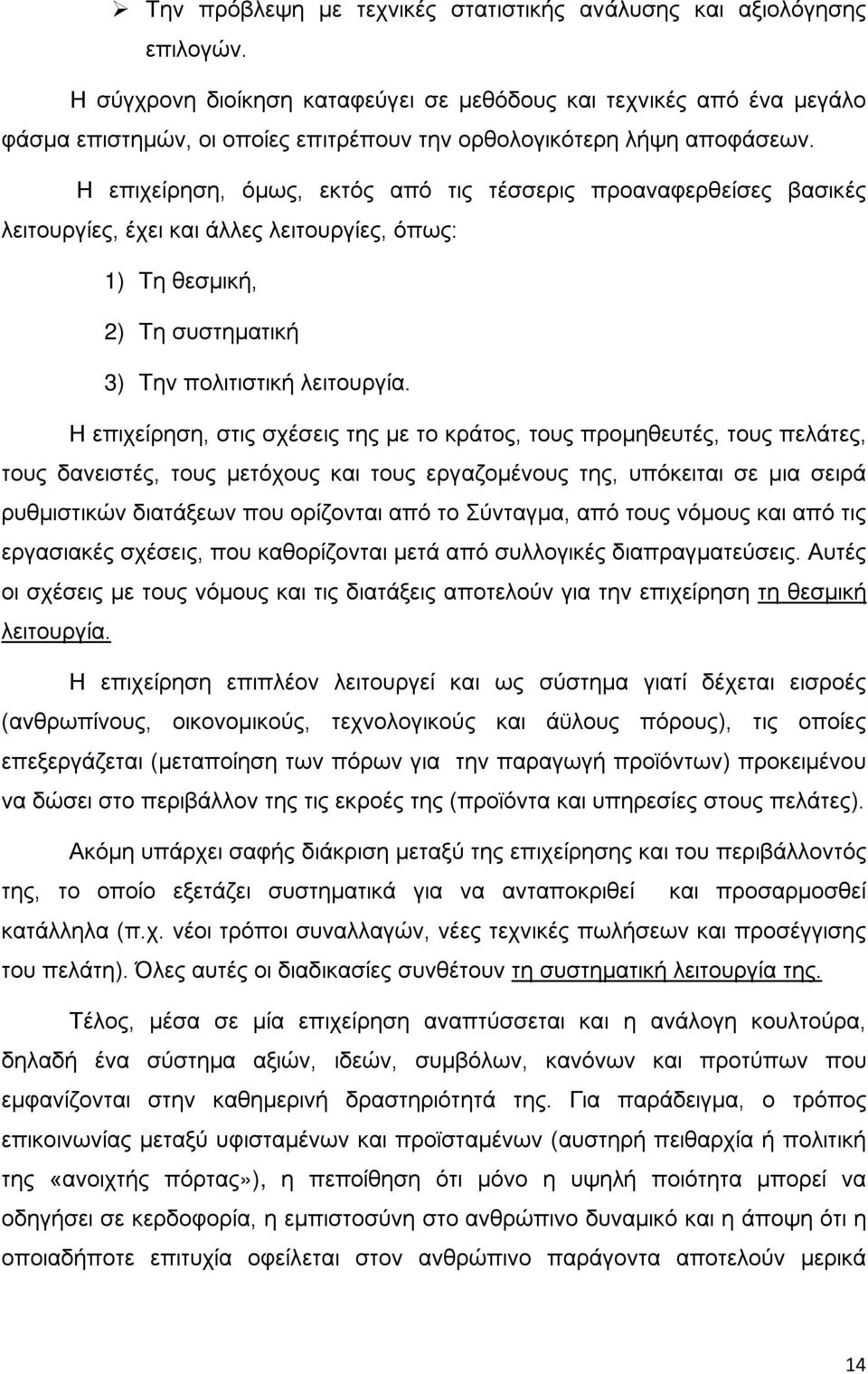 Η επιχείρηση, όμως, εκτός από τις τέσσερις προαναφερθείσες βασικές λειτουργίες, έχει και άλλες λειτουργίες, όπως: 1) Τη θεσμική, 2) Τη συστηματική 3) Την πολιτιστική λειτουργία.