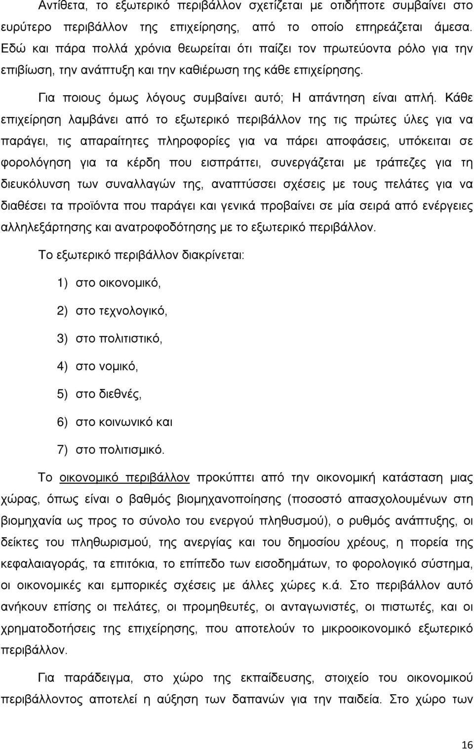 Κάθε επιχείρηση λαμβάνει από το εξωτερικό περιβάλλον της τις πρώτες ύλες για να παράγει, τις απαραίτητες πληροφορίες για να πάρει αποφάσεις, υπόκειται σε φορολόγηση για τα κέρδη που εισπράττει,