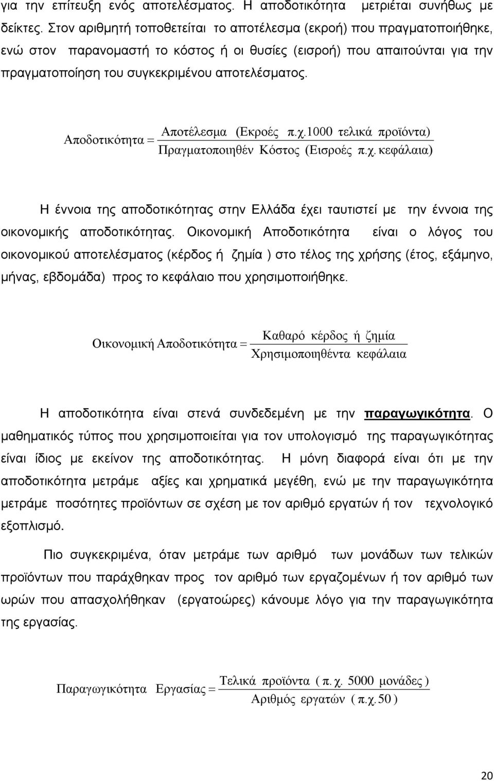 Αποδοτικότ ητα = Αποτέλεσμα Πραγματοποιηθέν (Εκροές π.χ.1000 τελικά προϊόντα) Κόστος (Εισροές π.χ. κεφάλαια) Η έννοια της αποδοτικότητας στην Ελλάδα έχει ταυτιστεί με την έννοια της οικονομικής αποδοτικότητας.