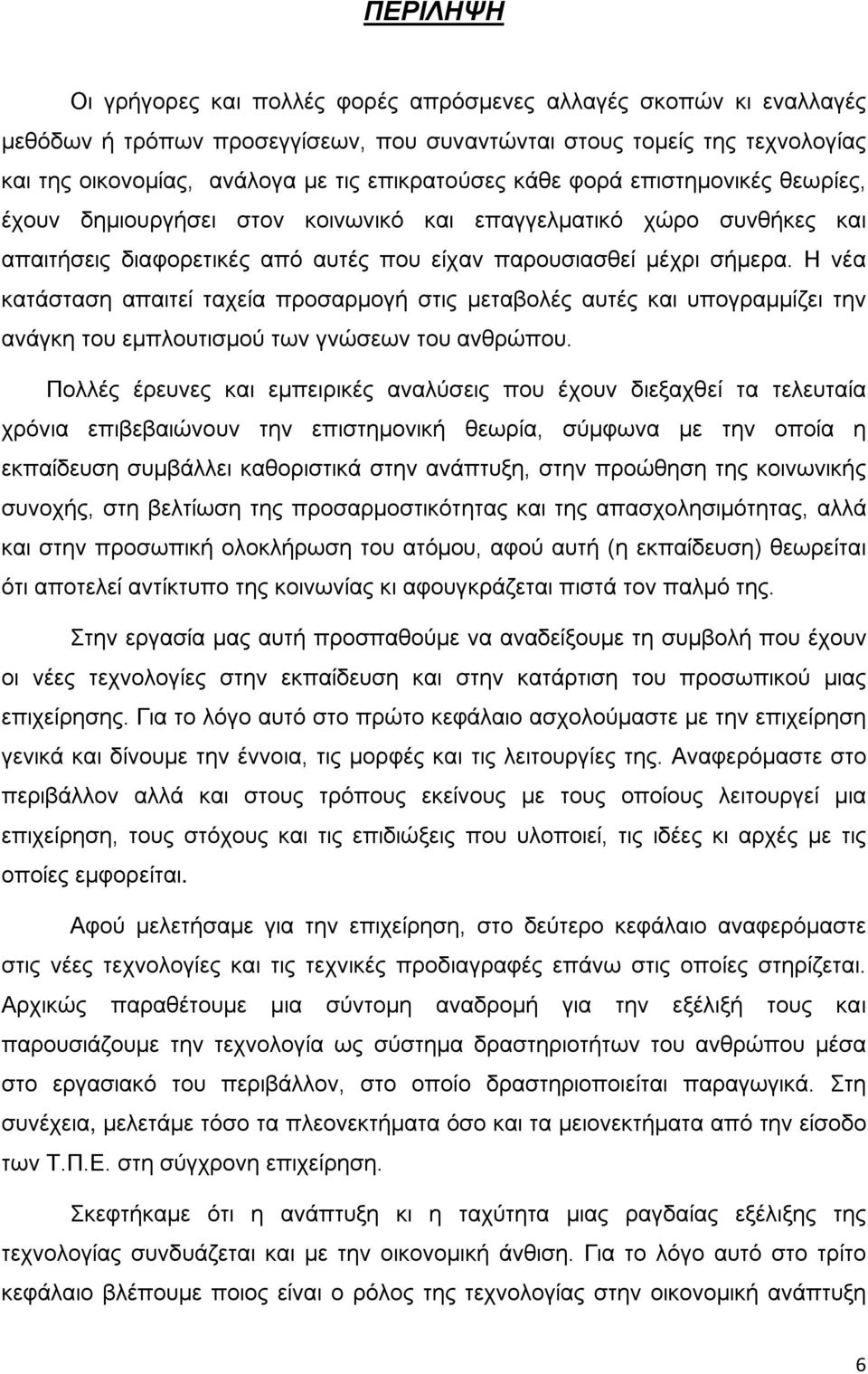 Η νέα κατάσταση απαιτεί ταχεία προσαρμογή στις μεταβολές αυτές και υπογραμμίζει την ανάγκη του εμπλουτισμού των γνώσεων του ανθρώπου.