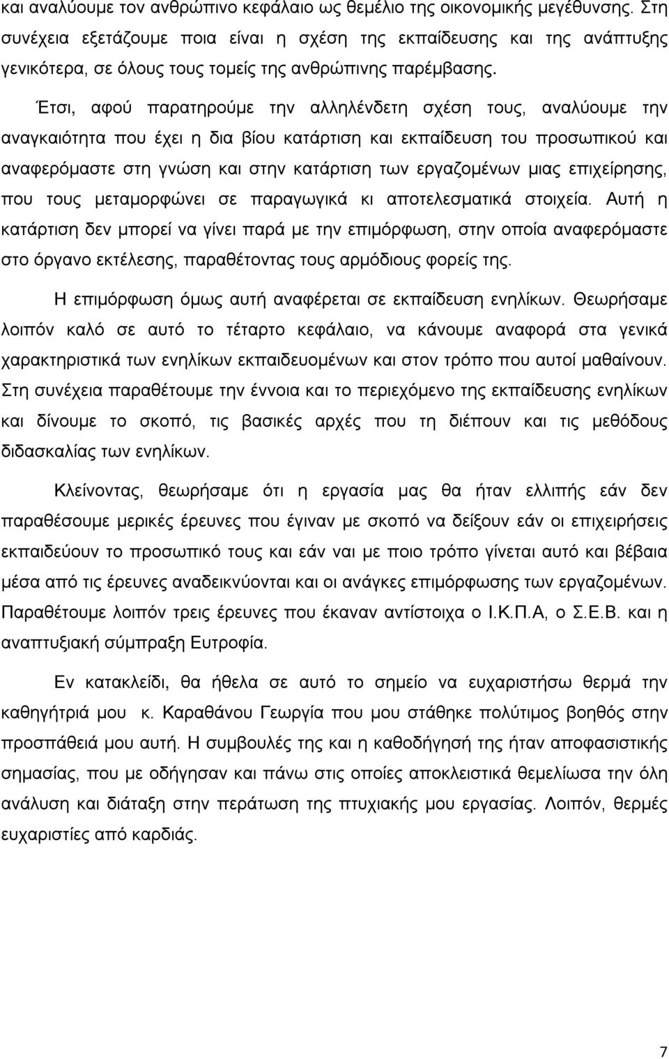 Έτσι, αφού παρατηρούμε την αλληλένδετη σχέση τους, αναλύουμε την αναγκαιότητα που έχει η δια βίου κατάρτιση και εκπαίδευση του προσωπικού και αναφερόμαστε στη γνώση και στην κατάρτιση των εργαζομένων