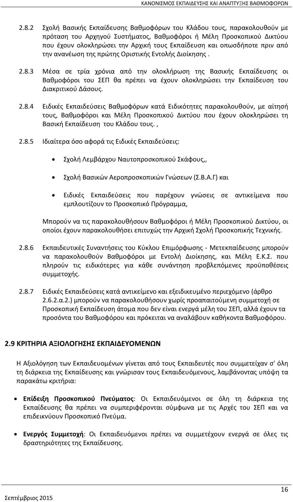 3 Μέσα σε τρία χρόνια από την ολοκλήρωση της Βασικής Εκπαίδευσης οι Βαθμοφόροι του ΣΕΠ θα πρέπει να έχουν ολοκληρώσει την Εκπαίδευση του Διακριτικού Δάσους. 2.8.