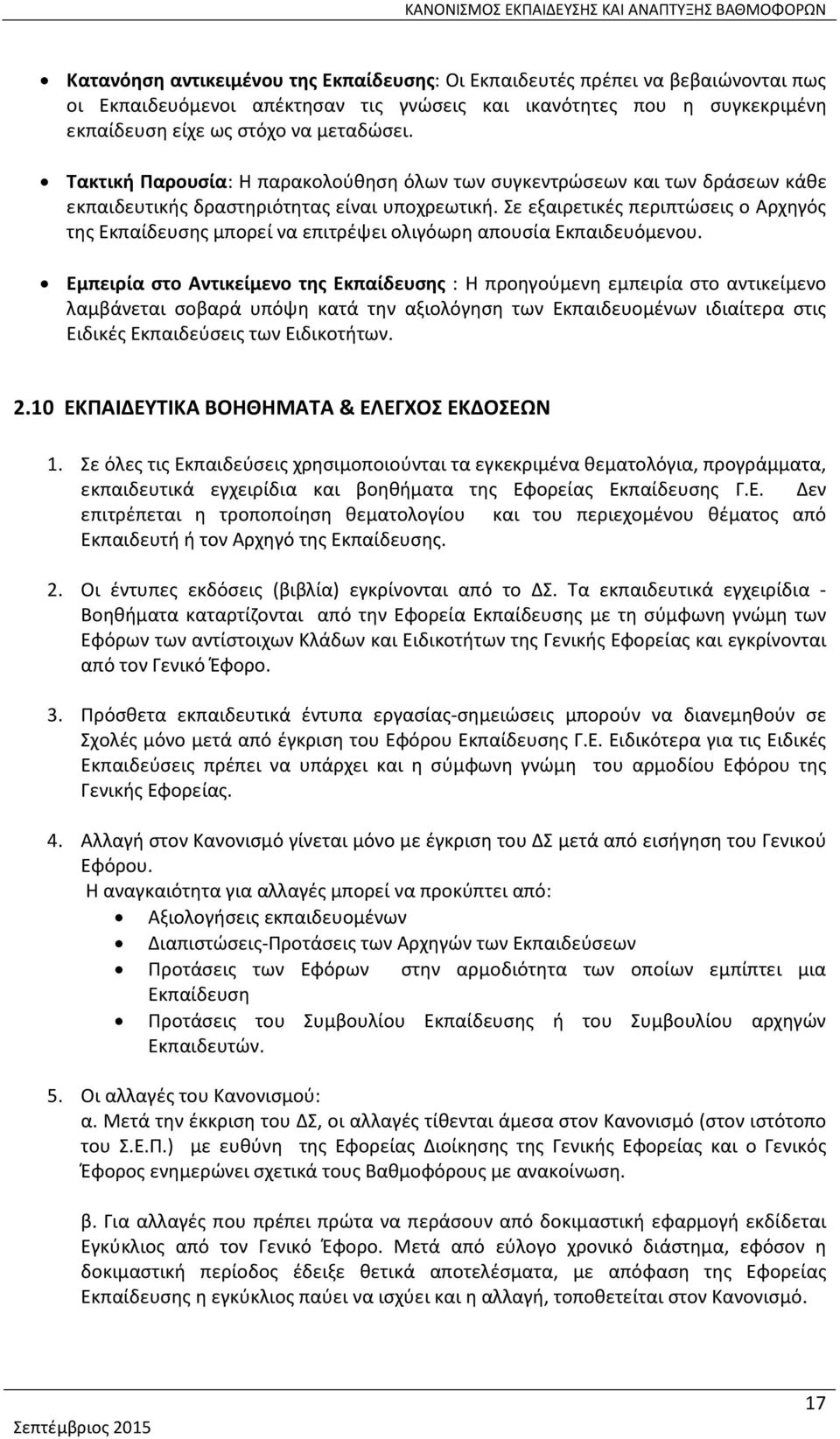 Σε εξαιρετικές περιπτώσεις ο Αρχηγός της Εκπαίδευσης μπορεί να επιτρέψει ολιγόωρη απουσία Εκπαιδευόμενου.