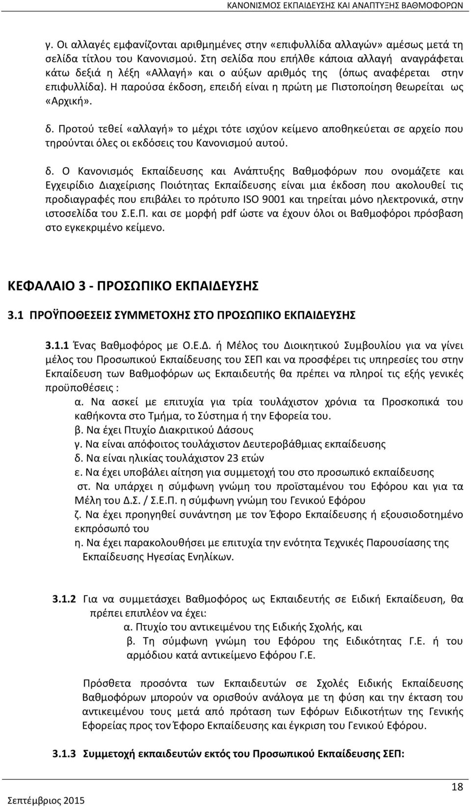 Η παρούσα έκδοση, επειδή είναι η πρώτη με Πιστοποίηση θεωρείται ως «Αρχική». δ.