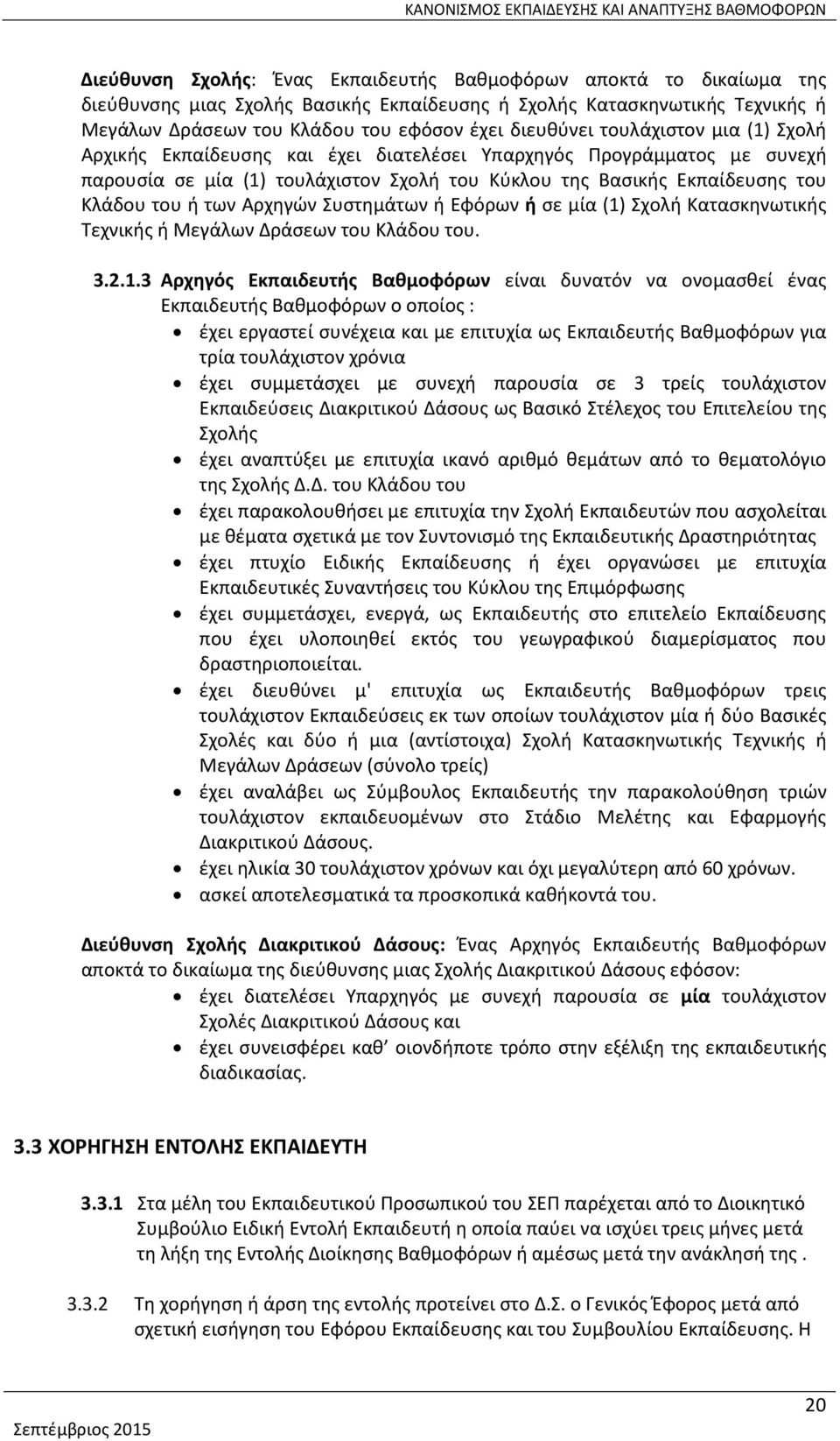 Αρχηγών Συστημάτων ή Εφόρων ή σε μία (1)