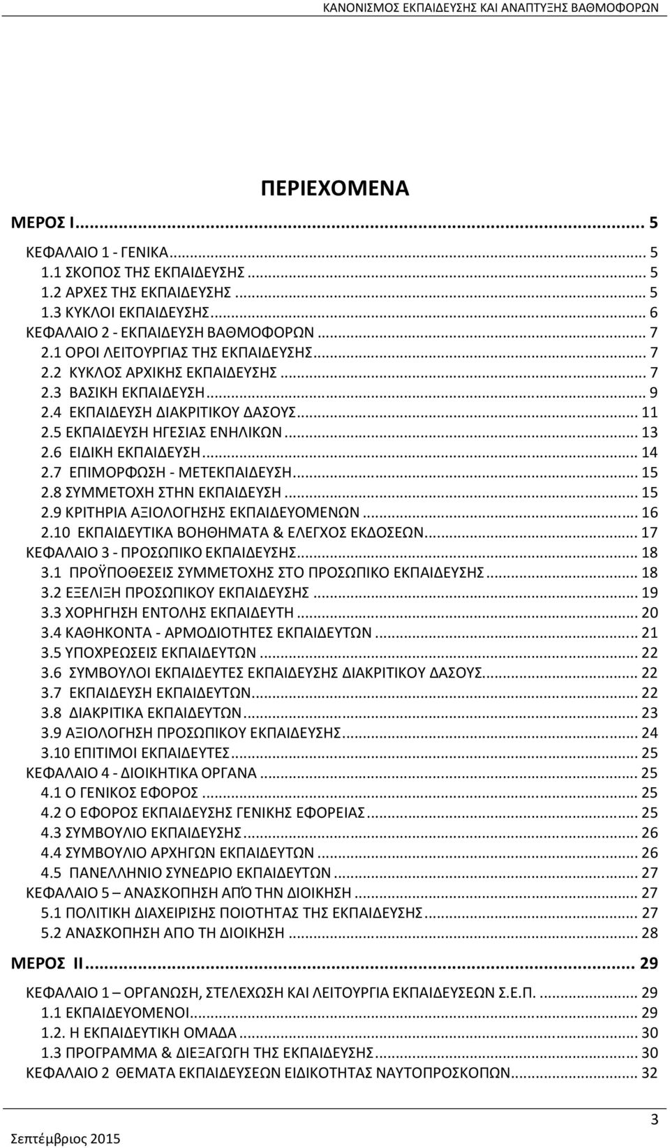 ..14 2.7 ΕΠΙΜΟΡΦΩΣΗ - ΜΕΤΕΚΠΑΙΔΕΥΣΗ...15 2.8 ΣΥΜΜΕΤΟΧΗ ΣΤΗΝ ΕΚΠΑΙΔΕΥΣΗ...15 2.9 ΚΡΙΤΗΡΙΑ ΑΞΙΟΛΟΓΗΣΗΣ ΕΚΠΑΙΔΕΥΟΜΕΝΩΝ...16 2.10 ΕΚΠΑΙΔΕΥΤΙΚΑ ΒΟΗΘΗΜΑΤΑ & ΕΛΕΓΧΟΣ ΕΚΔΟΣΕΩΝ.