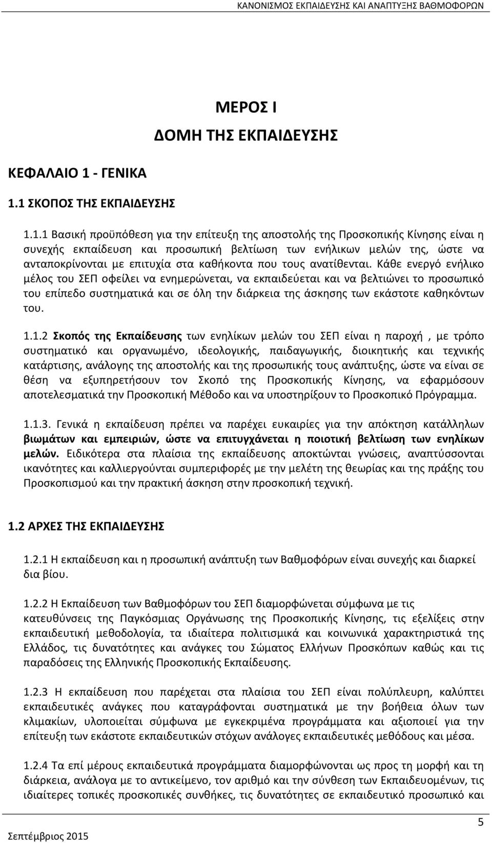 1 ΣΚΟΠΟΣ ΤΗΣ ΕΚΠΑΙΔΕΥΣΗΣ 1.1.1 Βασική προϋπόθεση για την επίτευξη της αποστολής της Προσκοπικής Κίνησης είναι η συνεχής εκπαίδευση και προσωπική βελτίωση των ενήλικων μελών της, ώστε να