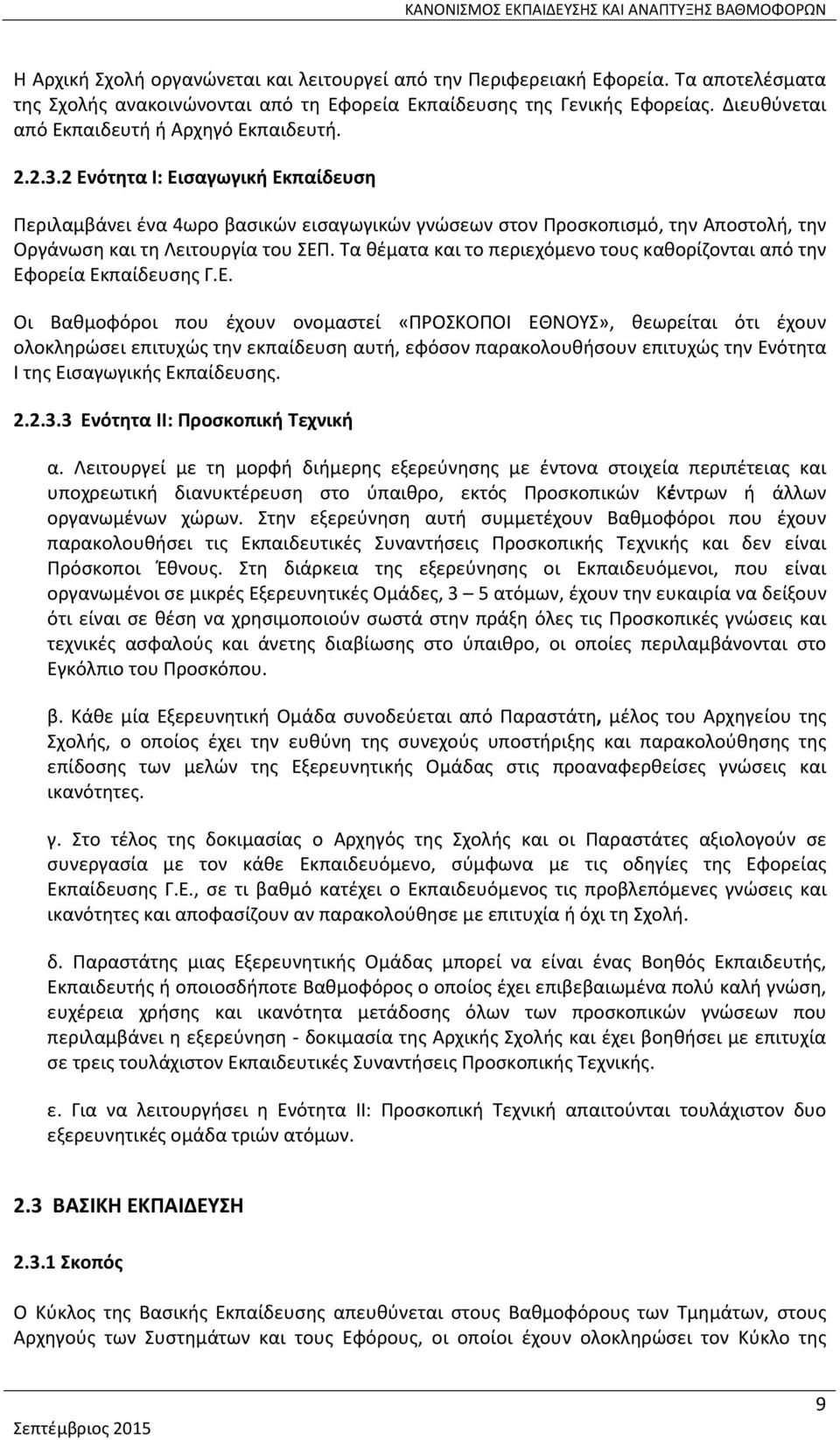 2 Ενότητα Ι: Εισαγωγική Εκπαίδευση Περιλαμβάνει ένα 4ωρο βασικών εισαγωγικών γνώσεων στον Προσκοπισμό, την Αποστολή, την Οργάνωση και τη Λειτουργία του ΣΕΠ.