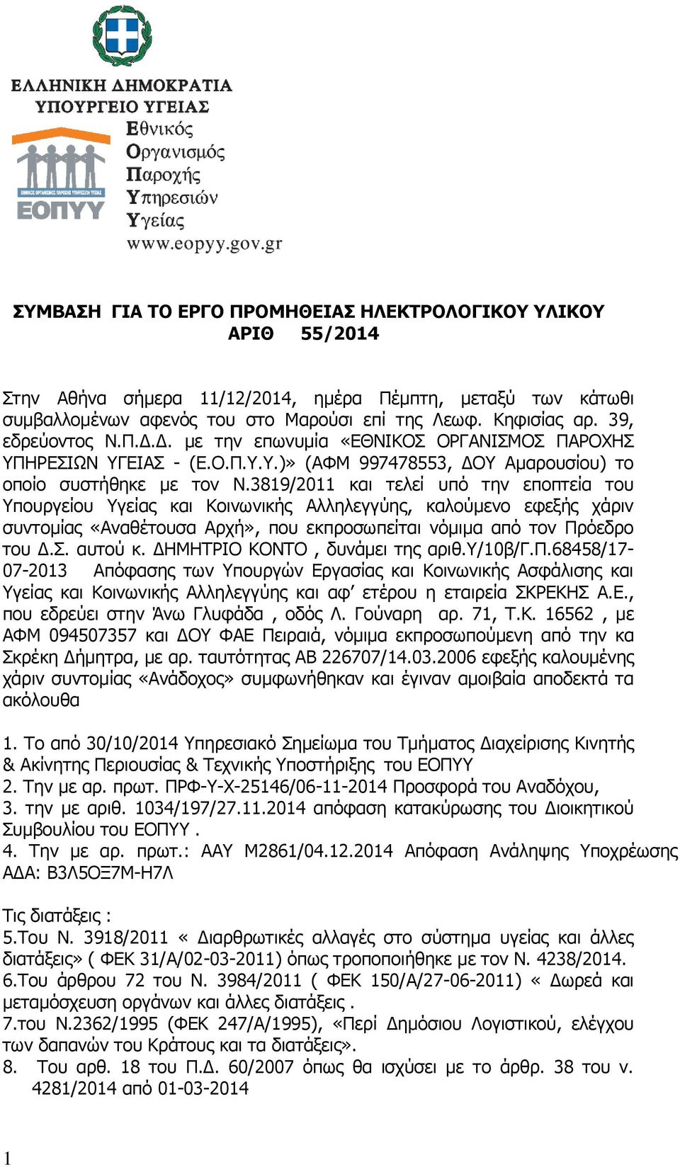 3819/2011 και τελεί υπό την εποπτεία του Υπουργείου Υγείας και Κοινωνικής Αλληλεγγύης, καλούμενο εφεξής χάριν συντομίας «Αναθέτουσα Αρχή», που εκπροσωπείται νόμιμα από τον Πρόεδρο του Δ.Σ. αυτού κ.