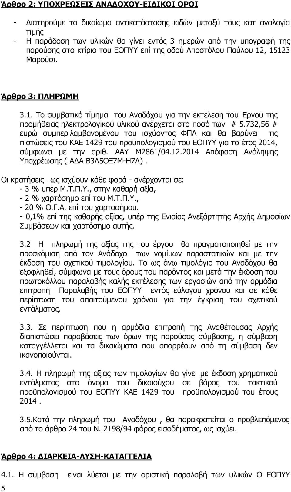 732,56 # ευρώ συμπεριλαμβανομένου του ισχύοντος ΦΠΑ και θα βαρύνει τις πιστώσεις του ΚΑΕ 1429 του προϋπολογισμού του ΕΟΠΥΥ για το έτος 2014, σύμφωνα με την αριθ. ΑΑΥ Μ2861/04.12.