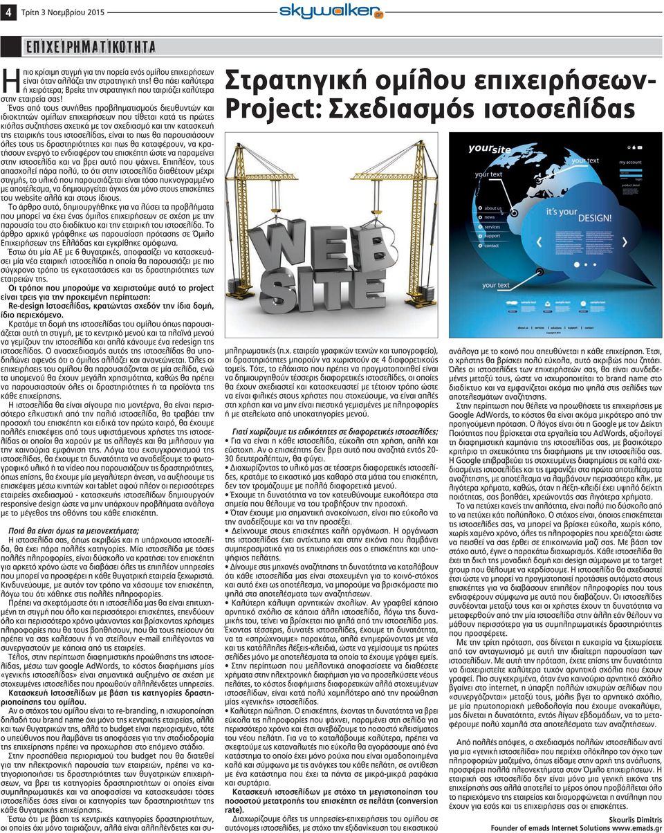 Ένας από τους συνήθεις προβληµατισµούς διευθυντών και ιδιοκτητών οµίλων επιχειρήσεων που τίθεται κατά τις πρώτες κιόλας συζητήσεις σχετικά µε τον σχεδιασµό και την κατασκευή της εταιρικής τους
