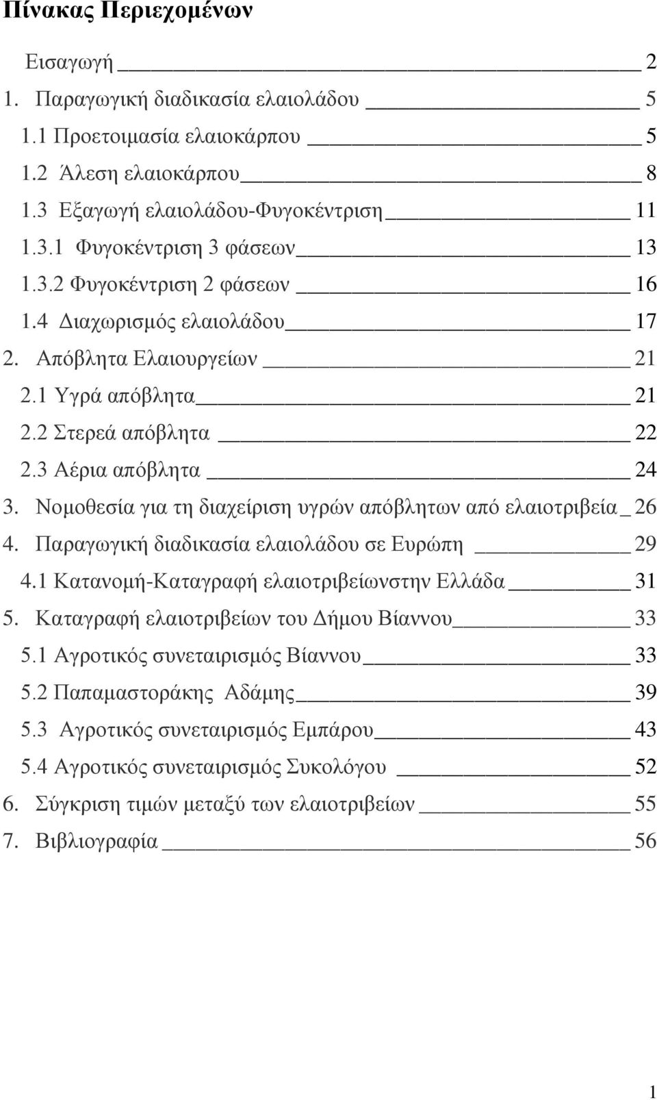 Νομοθεσία για τη διαχείριση υγρών απόβλητων από ελαιοτριβεία _ 26 4. Παραγωγική διαδικασία ελαιολάδου σε Ευρώπη 29 4.1 Κατανομή-Καταγραφή ελαιοτριβείωνστην Ελλάδα 31 5.