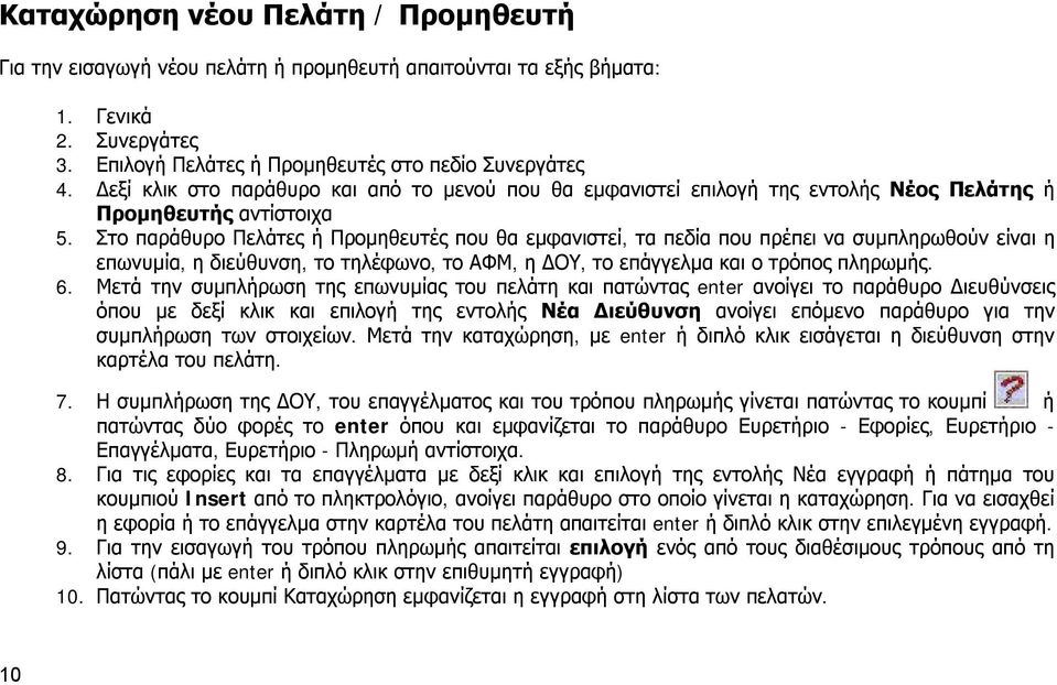 Στο παράθυρο Πελάτες ή Προμηθευτές που θα εμφανιστεί, τα πεδία που πρέπει να συμπληρωθούν είναι η επωνυμία, η διεύθυνση, το τηλέφωνο, το ΑΦΜ, η ΔΟΥ, το επάγγελμα και ο τρόπος πληρωμής. 6.