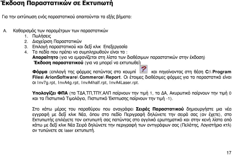 Τα πεδία που πρέπει να συμπληρωθούν είναι τα : Απαραίτητο (για να εμφανίζεται στη λίστα των διαθέσιμων παραστατικών στην έκδοση) Έκδοση παραστατικού (για να μπορεί να εκτυπωθεί) Φόρμα (επιλογή της