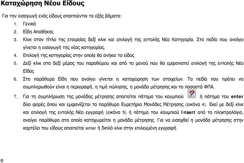 Δεξί κλικ στο δεξί μέρος του παραθύρου και από το μενού που θα εμφανιστεί επιλογή της εντολής Νέο Είδος 6. Στο παράθυρο Είδη που ανοίγει γίνεται η καταχώρηση των στοιχείων.