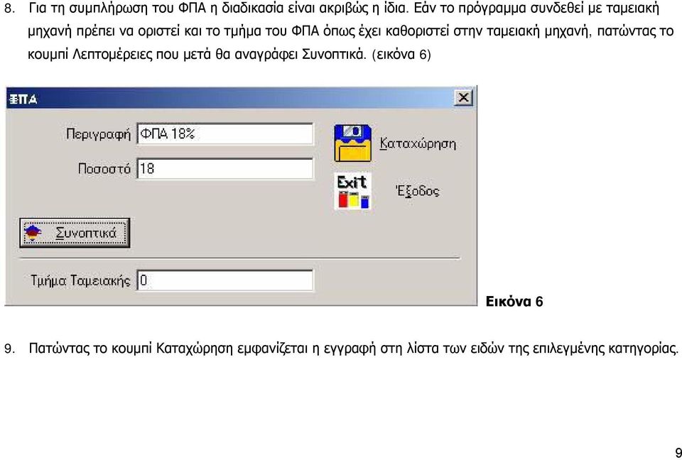 καθοριστεί στην ταμειακή μηχανή, πατώντας το κουμπί Λεπτομέρειες που μετά θα αναγράφει