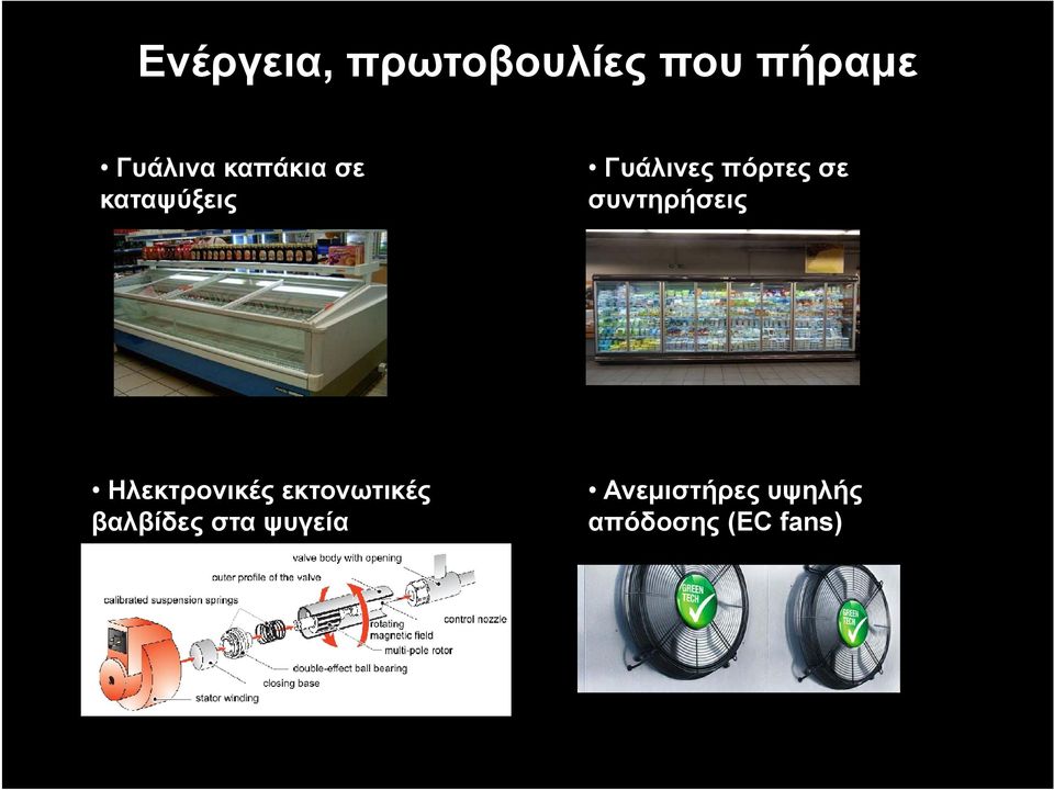 συντηρήσεις Ηλεκτρονικές εκτονωτικές