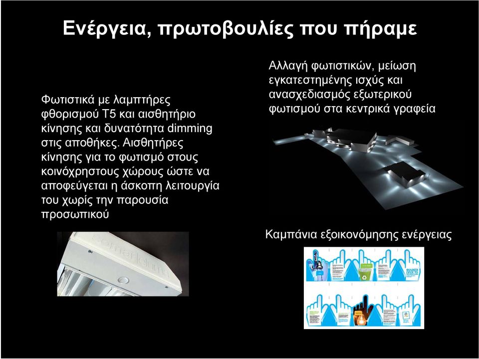 Αισθητήρες κίνησης για το φωτισμό στους κοινόχρηστους χώρους ώστε να αποφεύγεται η άσκοπη λειτουργία