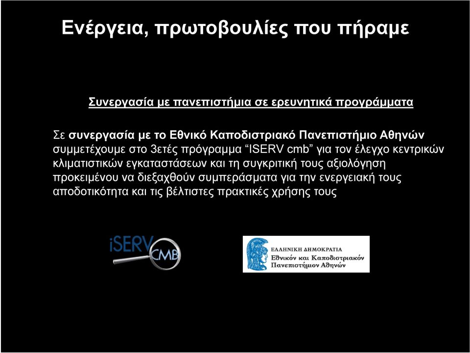 cmb για τον έλεγχο κεντρικών κλιματιστικών εγκαταστάσεων και τη συγκριτική τους αξιολόγηση