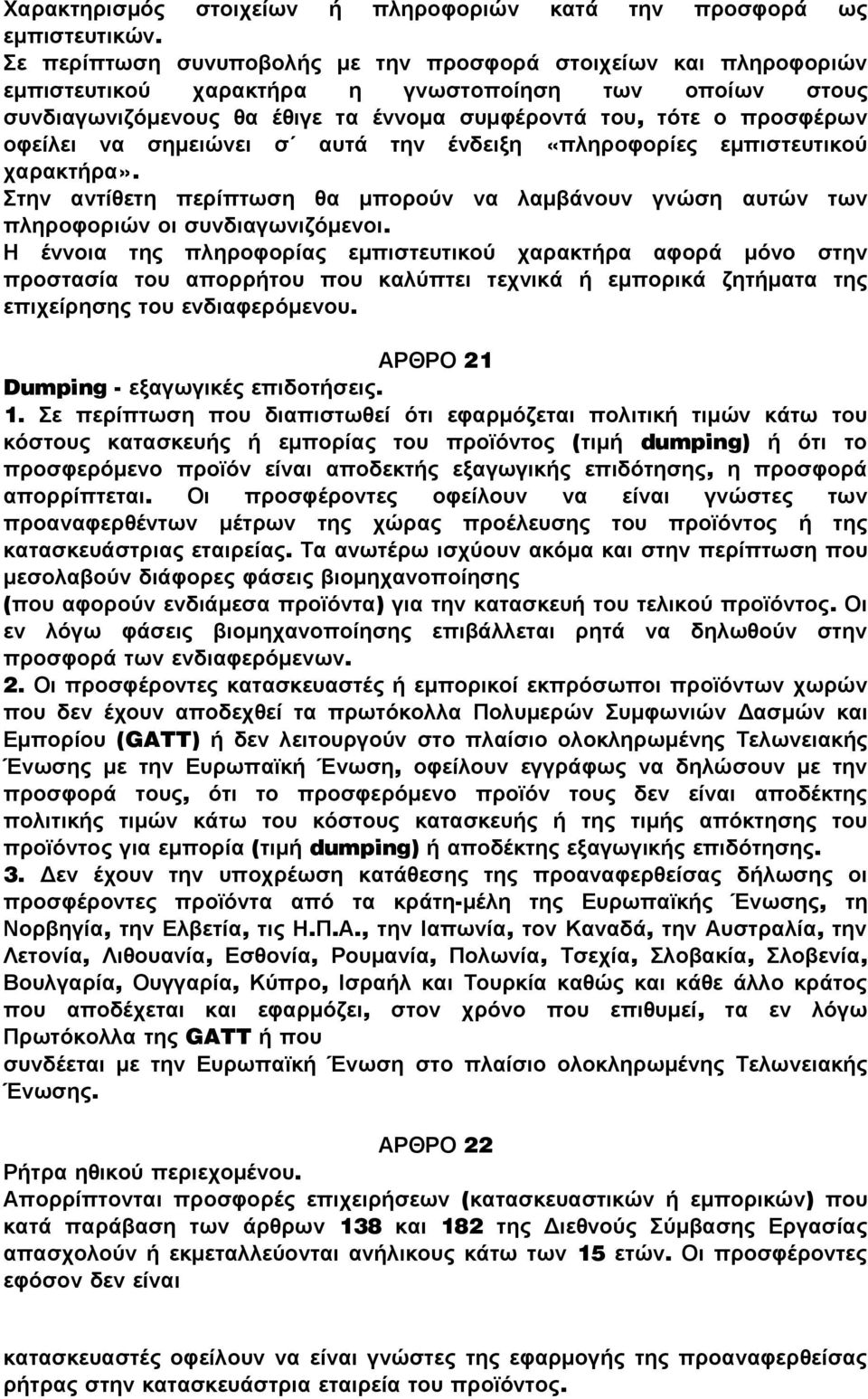 οφείλει να σημειώνει σ αυτά την ένδειξη «πληροφορίες εμπιστευτικού χαρακτήρα». Στην αντίθετη περίπτωση θα μπορούν να λαμβάνουν γνώση αυτών των πληροφοριών οι συνδιαγωνιζόμενοι.