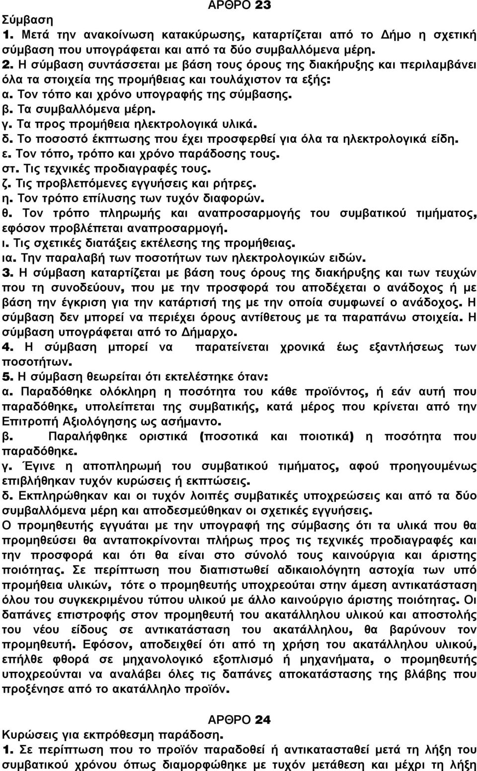 δη. ε. Τον τόπο, τρόπο και χρόνο παράδοσης τους. στ. Τις τεχνικές προδιαγραφές τους. ζ. Τις προβλεπόμενες εγγυήσεις και ρήτρες. η. Τον τρόπο επίλυσης των τυχόν διαφορών. θ.