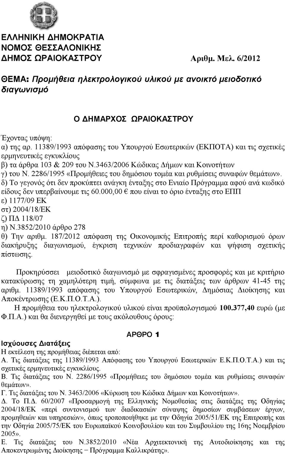 2286/1995 «Προμήθειες του δημόσιου τομέα και ρυθμίσεις συναφών θεμάτων». δ) Το γεγονός ότι δεν προκύπτει ανάγκη ένταξης στο Ενιαίο Πρόγραμμα αφού ανά κωδικό είδους δεν υπερβαίνουμε τις 60.