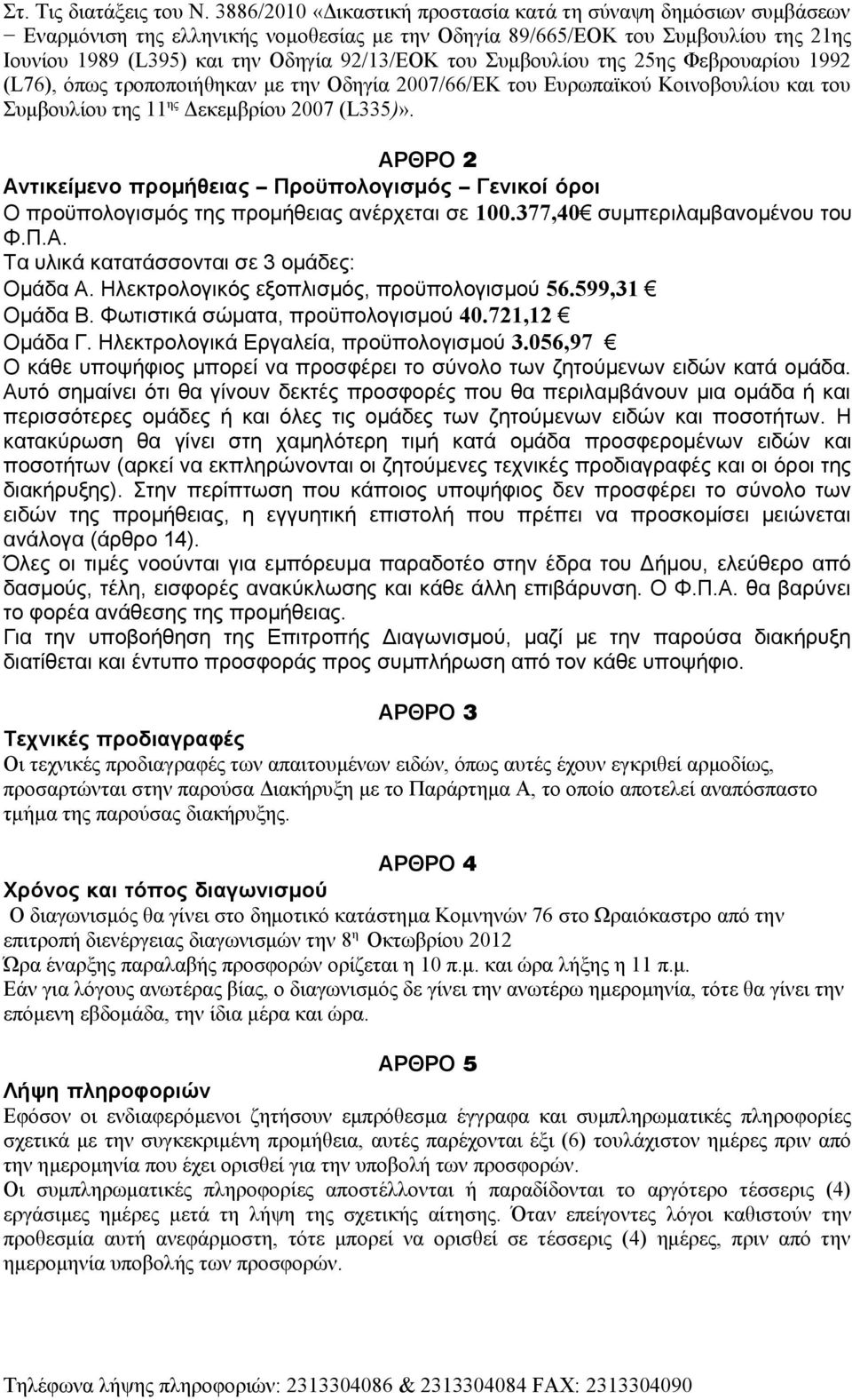 Συμβουλίου της 25ης Φεβρουαρίου 1992 (L76), όπως τροποποιήθηκαν με την Οδηγία 2007/66/ΕΚ του Ευρωπαϊκού Κοινοβουλίου και του Συμβουλίου της 11 ης Δεκεμβρίου 2007 (L335)».