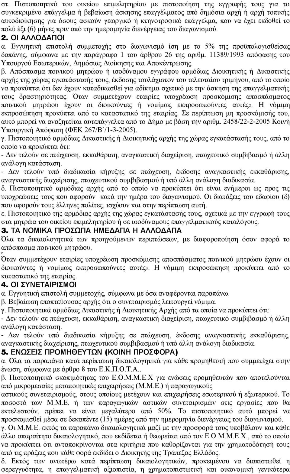 Εγγυητική επιστολή συμμετοχής στο διαγωνισμό ίση με το 5% της προϋπολογισθείσας δαπάνης, σύμφωνα με την παράγραφο 1 του άρθρου 26 της αριθμ.