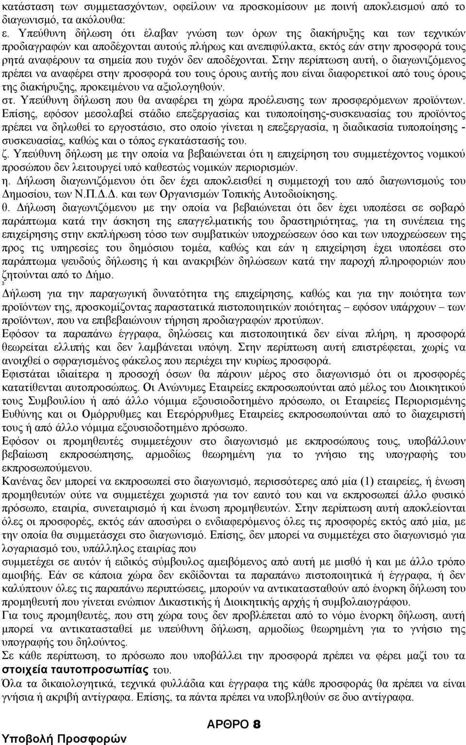 δεν αποδέχονται. Στην περίπτωση αυτή, ο διαγωνιζόμενος πρέπει να αναφέρει στην προσφορά του τους όρους αυτής που είναι διαφορετικοί από τους όρους της διακήρυξης, προκειμένου να αξιολογηθούν. στ. Υπεύθυνη δήλωση που θα αναφέρει τη χώρα προέλευσης των προσφερόμενων προϊόντων.