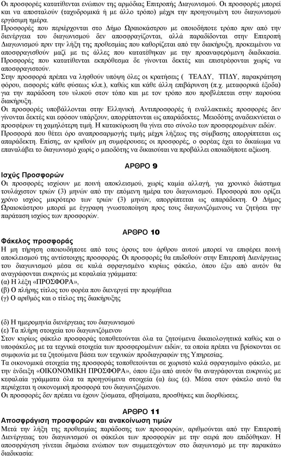 προθεσμίας που καθορίζεται από την διακήρυξη, προκειμένου να αποσφραγισθούν μαζί με τις άλλες που κατατέθηκαν με την προαναφερόμενη διαδικασία.