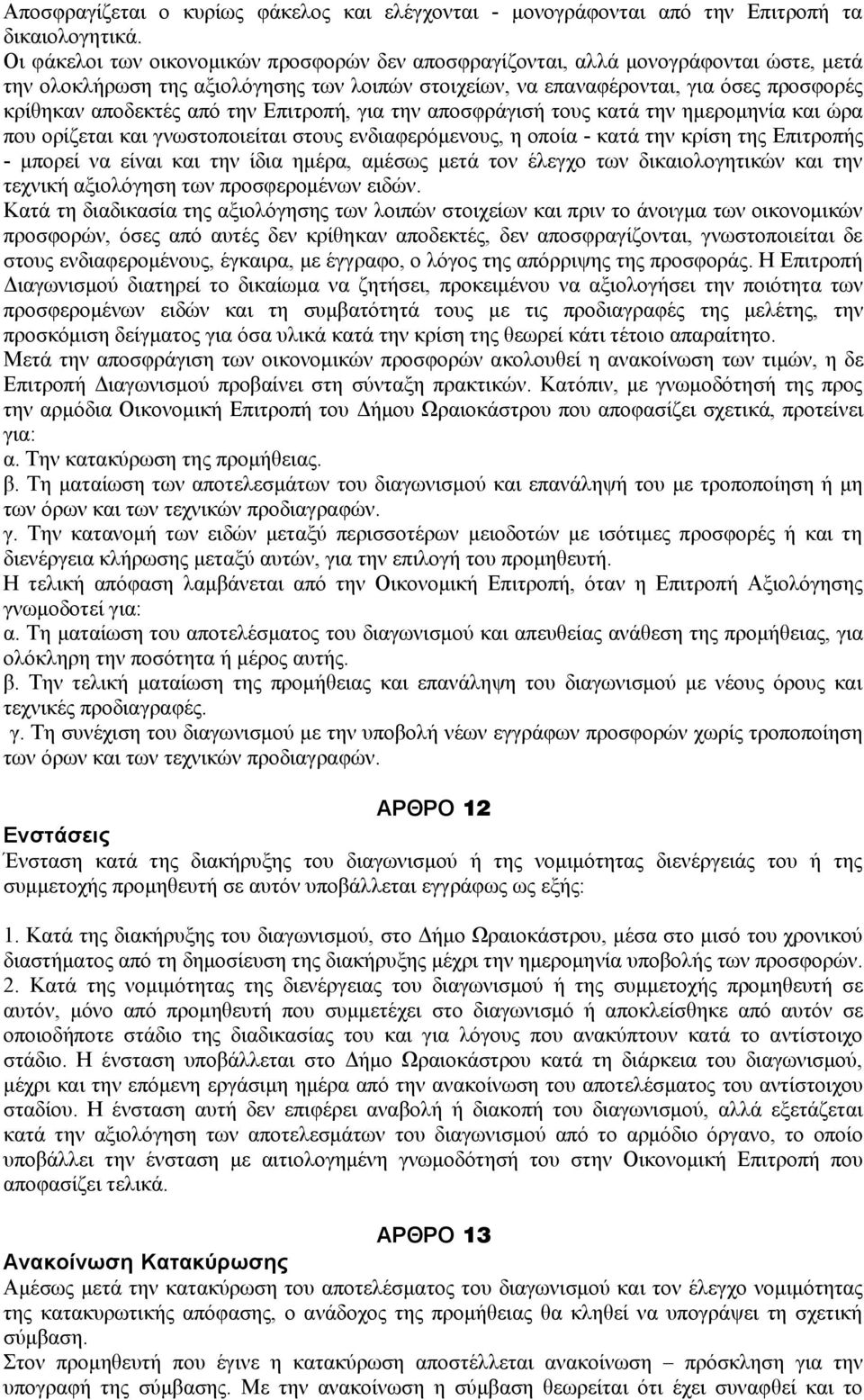 από την Επιτροπή, για την αποσφράγισή τους κατά την ημερομηνία και ώρα που ορίζεται και γνωστοποιείται στους ενδιαφερόμενους, η οποία - κατά την κρίση της Επιτροπής - μπορεί να είναι και την ίδια