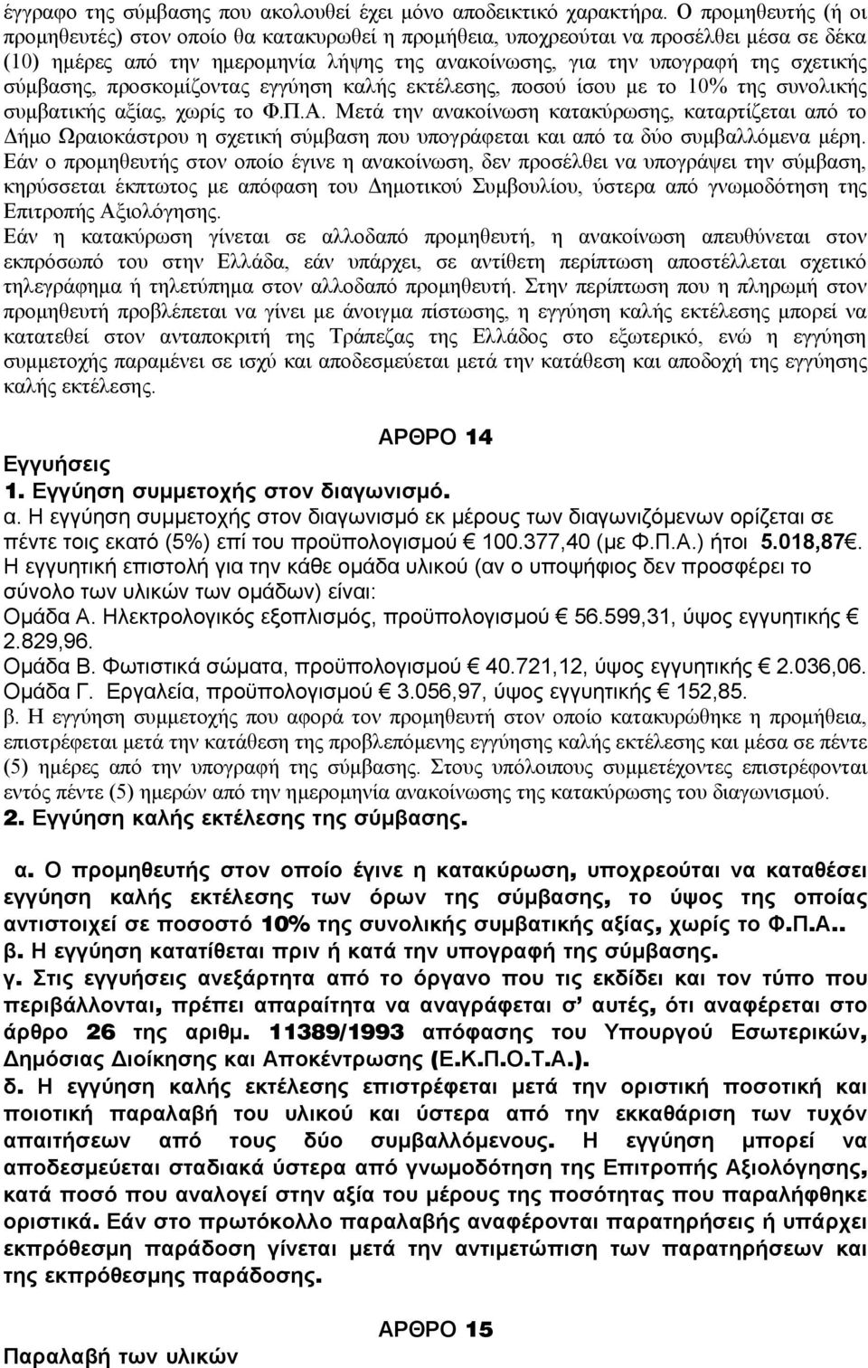 σύμβασης, προσκομίζοντας εγγύηση καλής εκτέλεσης, ποσού ίσου με το 10% της συνολικής συμβατικής αξίας, χωρίς το Φ.Π.Α.